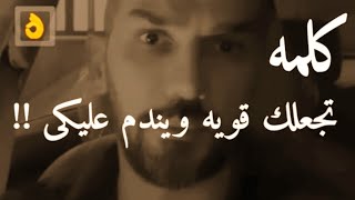 كلمه إذا قولتيها لشخص جرحك أو خذلك وأنتى متعلقة به ستجعلك قويه أمامه ويندم عليكى.👌 سعد الرفاعي