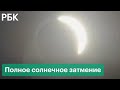 Полное солнечное затмение в Антарктиде. Видео редкого астрономического явления