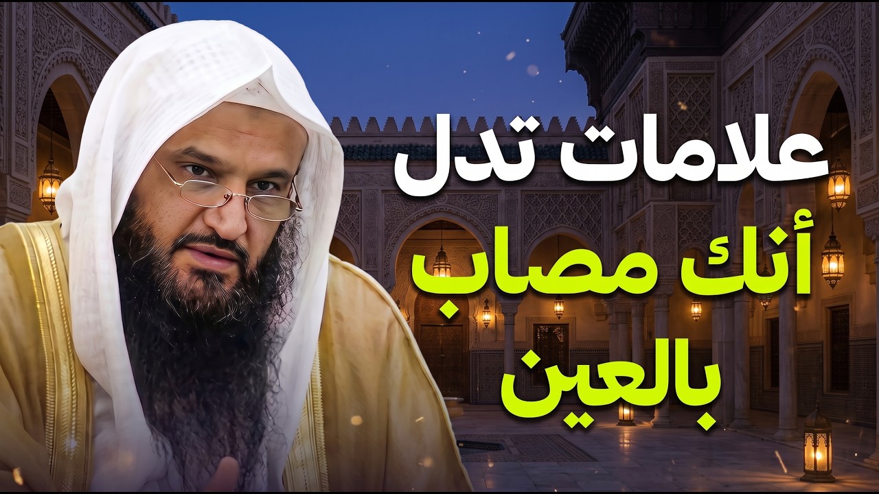 هل ما تشعر به عين؟ تعرّف على العلامات والعلاج الشرعي | الشيخ عبدالرزاق البدر