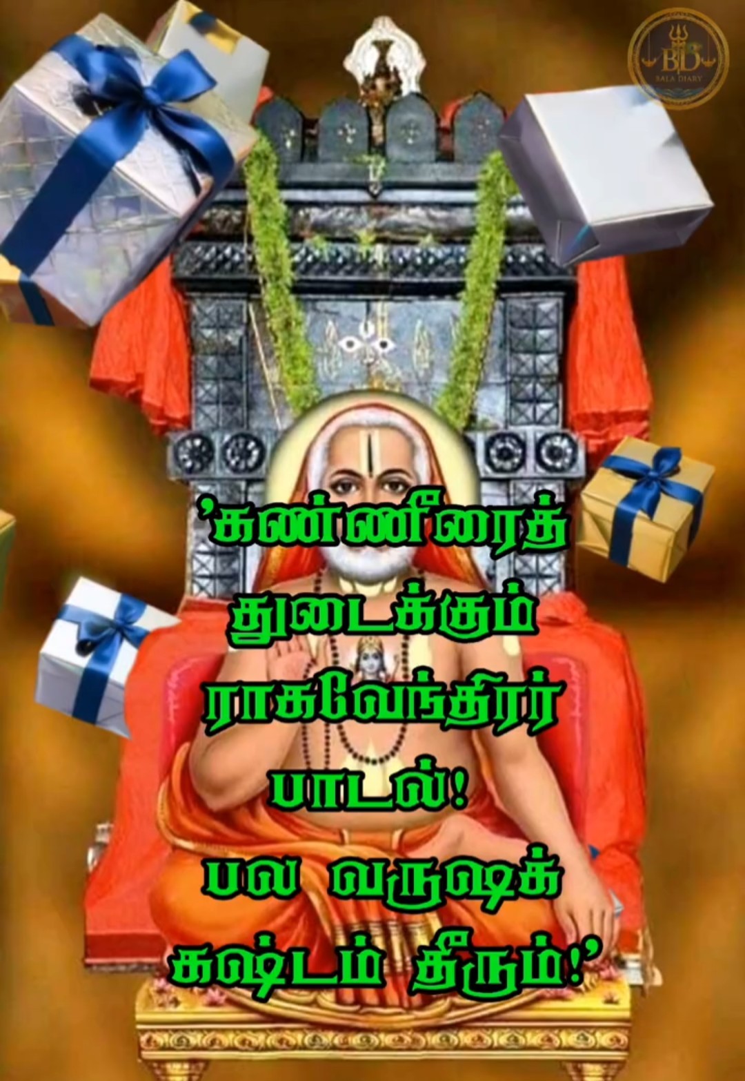 ஸ்ரீ  குரு  ராகவேந்திரா சுவாமி 🌼🌻🌼 - ShareChat