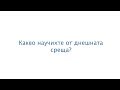 Какво научихте от днешната среща?