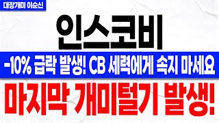 [인스코비 주가 전망]*속보* 오늘 하락 절대 속지 마세요! 전환사채 물량을 이용해 개미 전부 털고 있는 세력의 움직임! 마지막 기회 절대 놓치지 마세요! 꼭 확인하셔야 합니다!