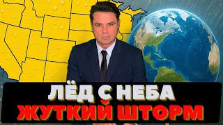 видео: С неба падает лёд. Небесный обстрел США. Ядовитые змеи на берегу, Золотые монеты на пляже. картинка: С неба падает лёд. Небесный обстрел США. Ядовитые змеи на берегу, Золотые монеты на пляже.