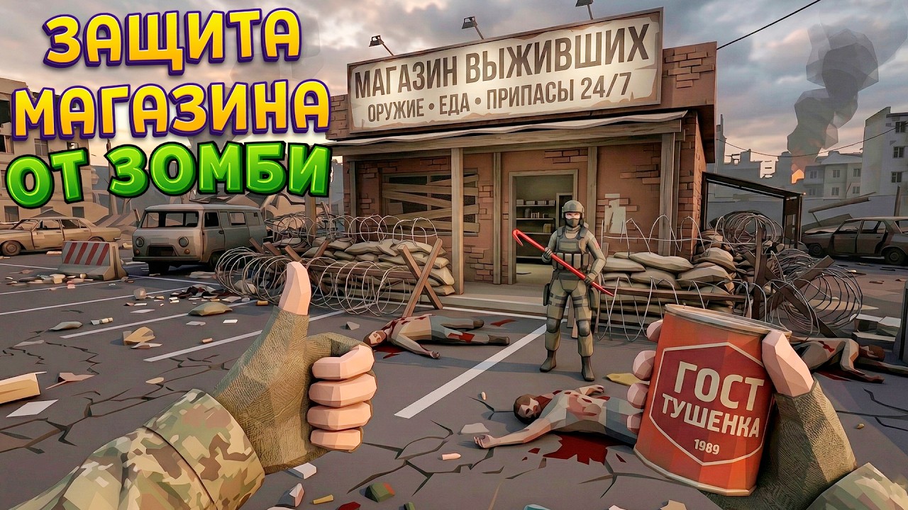 ЗАЩИТА МАГАЗИНА ОТ ЗОМБИ ( The Walking Trade )