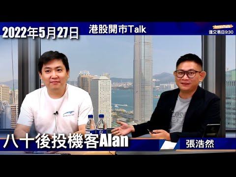 【開市Talk】油價再挑戰$130？石油相關都有得諗！仲有煤炭股｜阿里巴巴季績勝預期 入市等下一個Action Point｜八十後投機客 Alan(27/5/2022)