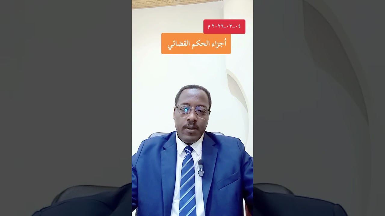 أجزاء الحكم القضائي 