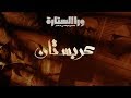 ورا الستارة | عربستان ..الحلقة الثامنة Waraa Elsetara Episode 8