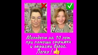 МОЛОДЕЕМ на 10 лет при помощи СТРИЖКИ и ОКРАСКИ волос. ЛЕГКО!