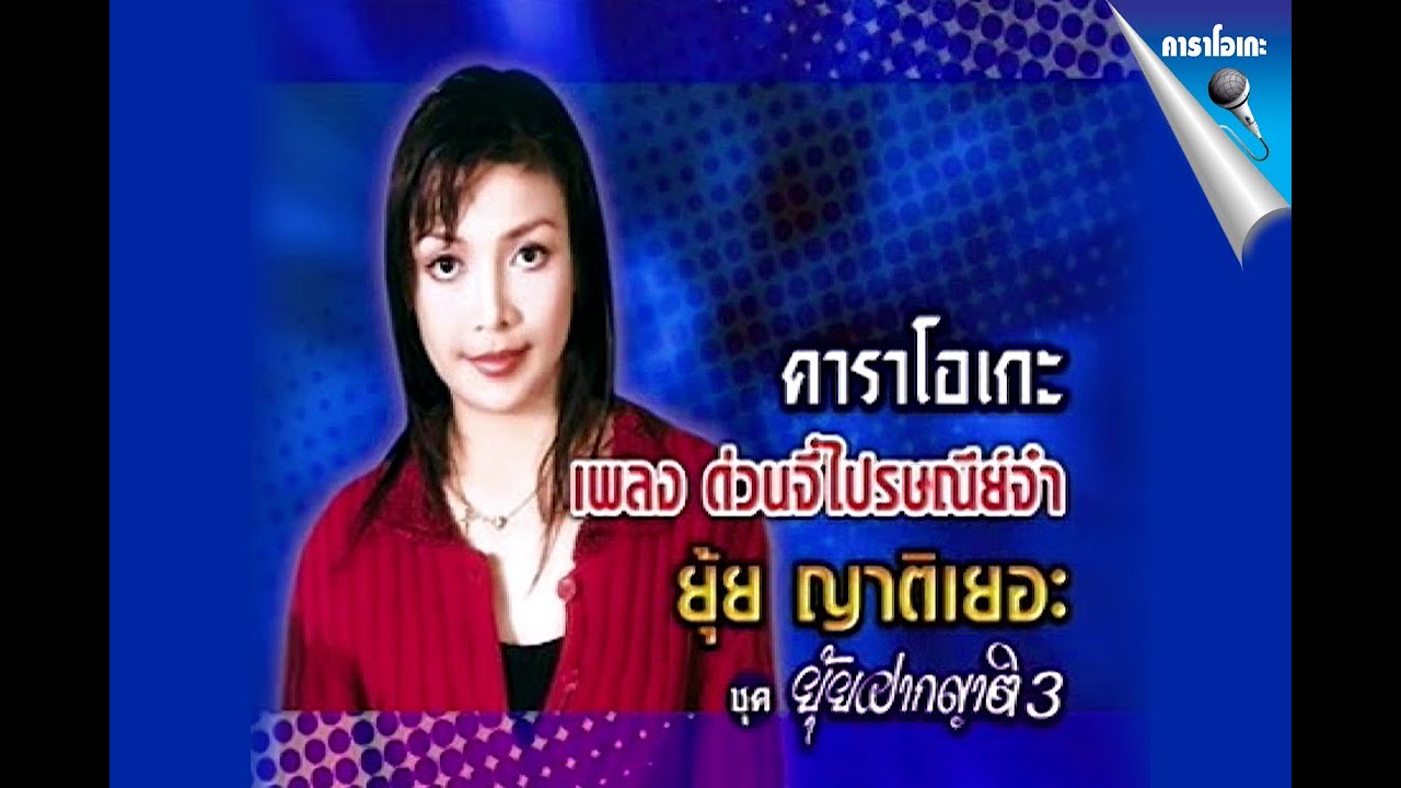 ด่วนจี๋ไปรษณีย์จ๋า - ยุ้ย ญาติเยอะ【Official Karaoke】