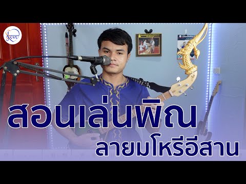 สอนเล่นพิณ มโหรีอีสาน โดย สตีฟ