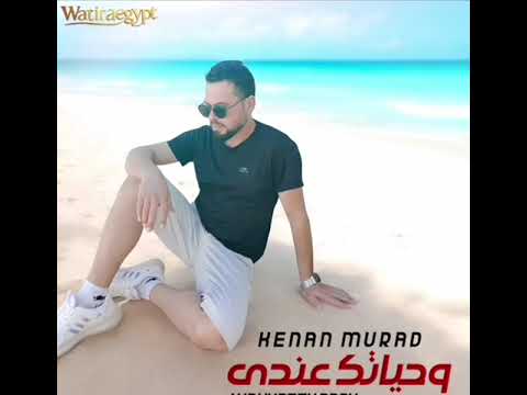 كنان مراد وحياتك عندي