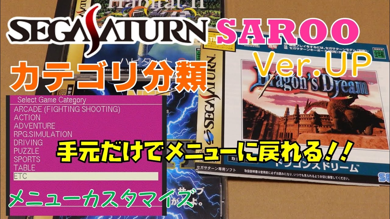 セガサターン ドラゴンズドリーム + #カプコン インターネット2