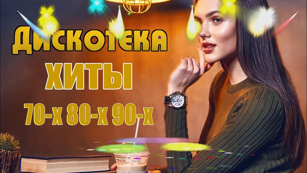 Хиты дискотеки 70 х. Хиты дискотеки 70 х