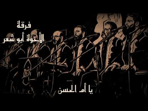 يا أم الحسن الإخوة أبو شعر