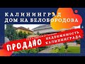 Купить дом в Калининграде  Дом на Белобородова.