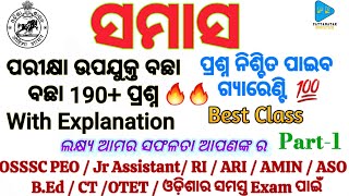 Samasa MCQS  |Odia Grammar | OSSSC PEO & JA | ASO | CT | B.ED | RI ARI AMIN | All Odisha Exam