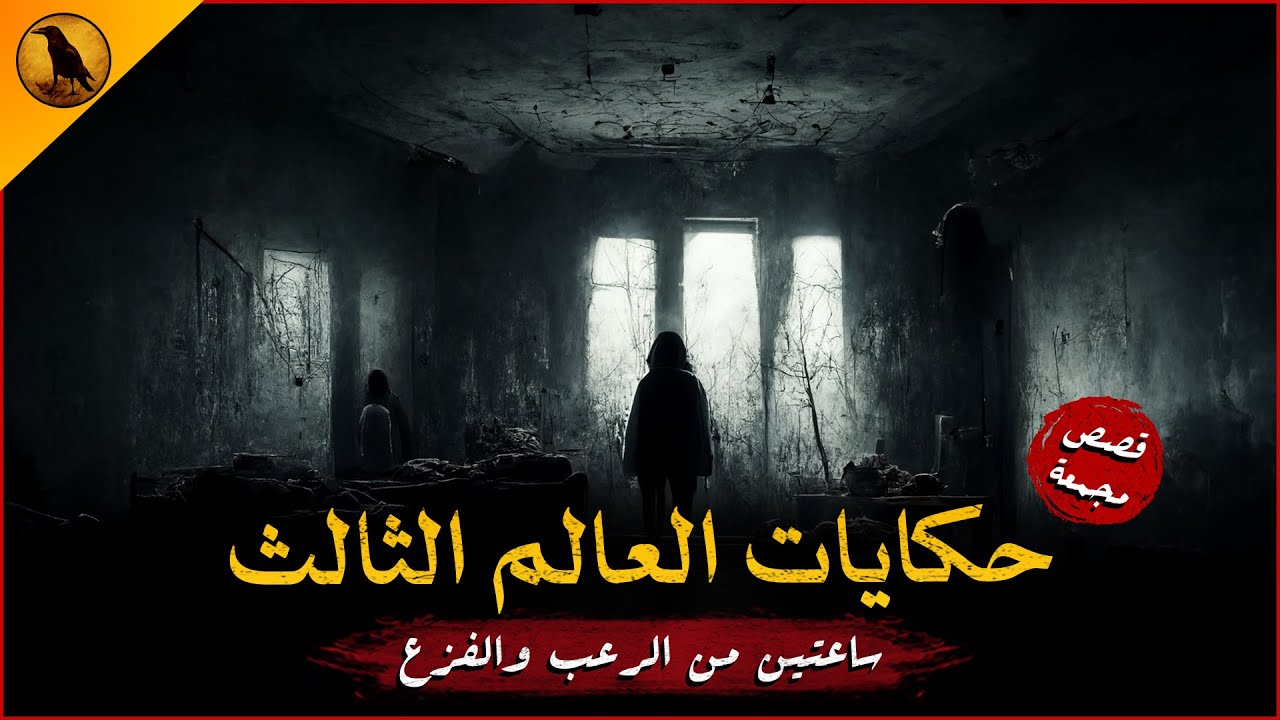 ساعتين كاملتين من الرعب والفزع مع حكايات العالم الثالث | الراوي