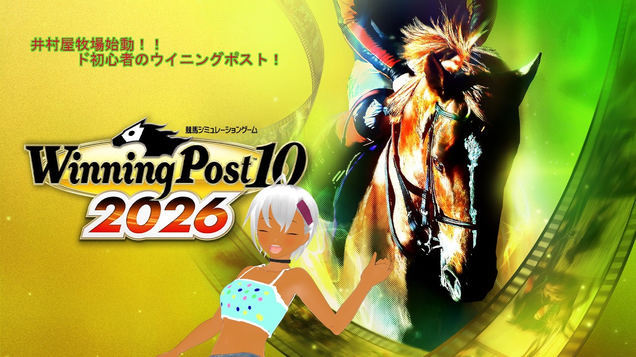 ド初心者ウイニングポスト2026 #ウイニングポスト102026 - YouTube