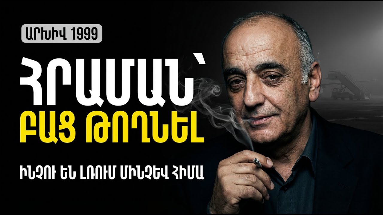 ՎԱՆՈՅԻ ՓԱԽՈՒՍՏԻ ԻՐԱԿԱՆ ԳԻՆԸ. Ով հրամայեց «չնկատել» նրան օդանավակայանում