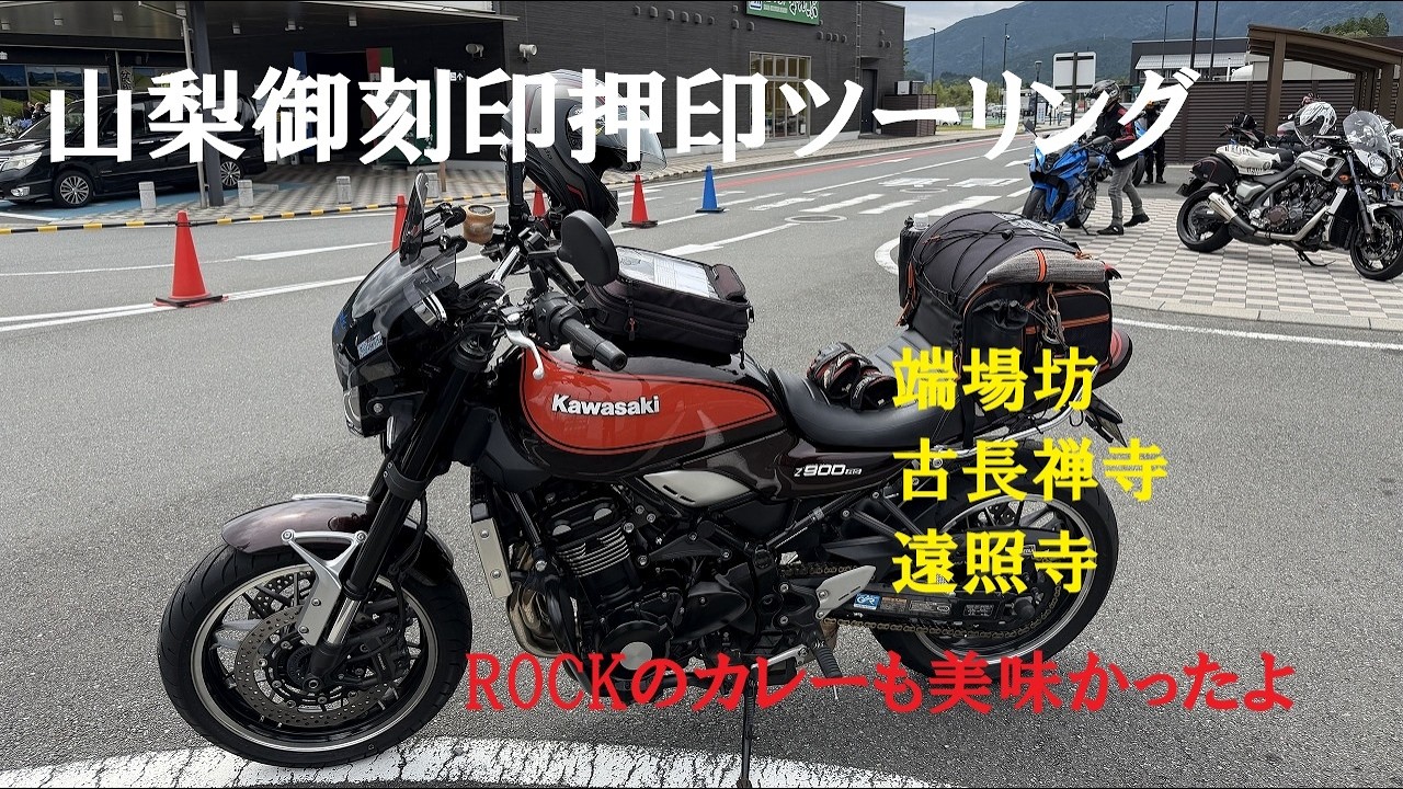 やっさん山梨 Z900RS】山梨県の御刻印、押印ツーリング - YouTube