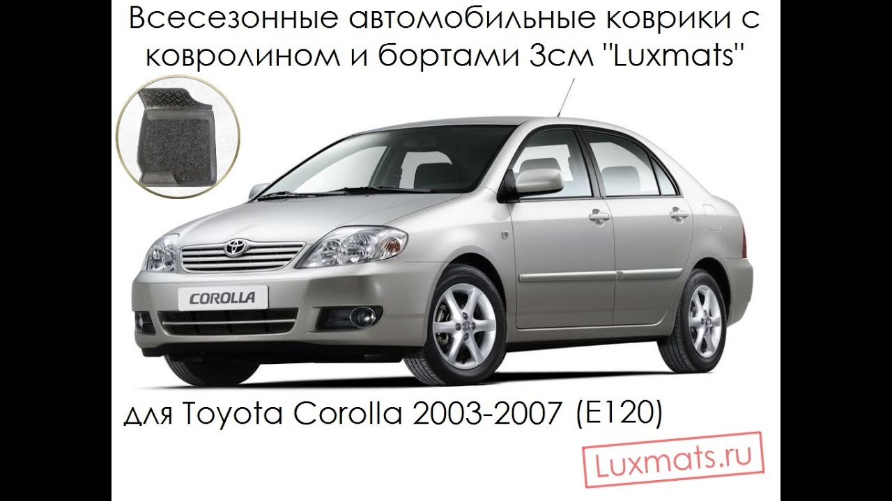 Всесезонные автомобильные коврики в салон Toyota Corolla (Тойота Королла) 2003-2007 Luxmats.ru Всесезонные автомобильные коврики в салон Toyota Corolla (Тойота Королла) 2003-2007 Luxmats.ru