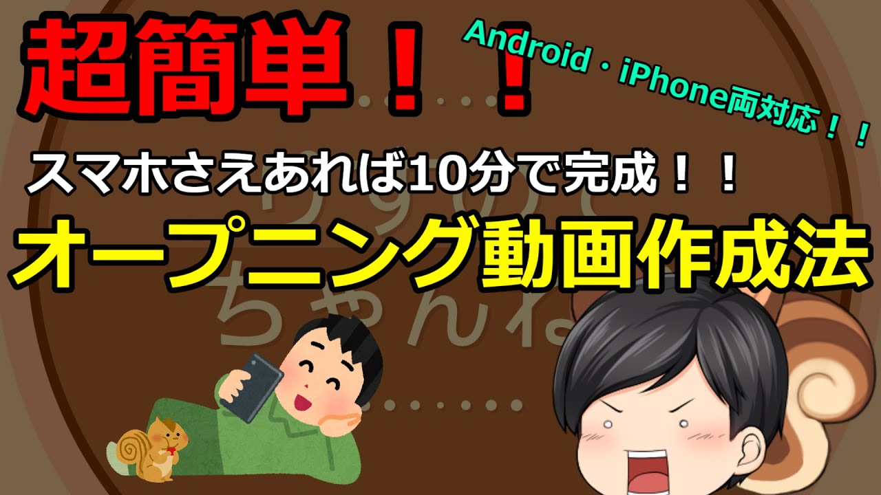 初心者youtuber必見 スマホで10分 プロ顔負けのかっこいいオープニングの作り方 Android Iphone対応 動画編集