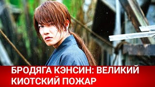 Бродяга Кэнсин: великий киотский пожар (Ruroni Kenshin: Saishusho) 2021 - Обзор на фильм