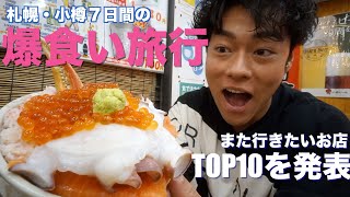 【大会のご褒美】北海道・札幌小樽で絶品グルメ旅！また行きたいお店TOP 10！！