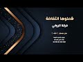 شعلوها انتفاضة فرقة الروابي بدون موسيقى دفوف للطلب كاملة00966546531631 