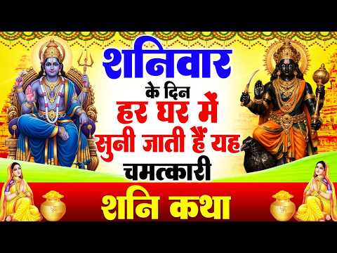 शनिवार के दिन हर घर में सुनी जाती हैं यह चमत्कारी शनिदेव अमृतवाणी | Shanidev Amritwani #bhajan 2026