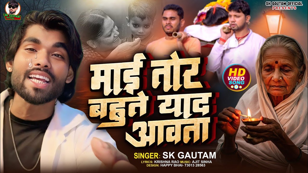 #video | माई तोर बहुते याद आवता रे | Sk Gautam | Bhojpuri New Sad Song | Maai Tor Bahut Yaad Aata Re