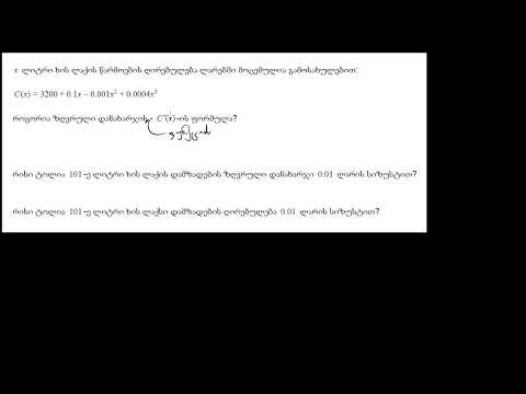 ცვლილების სიჩქარის გამოყენება: ზღვრული ღირებულება