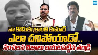 Kranthi Kumar father Revelas Shocking Facts about his SON Incident | CI Nagaraju|@SakshiTVPolitics