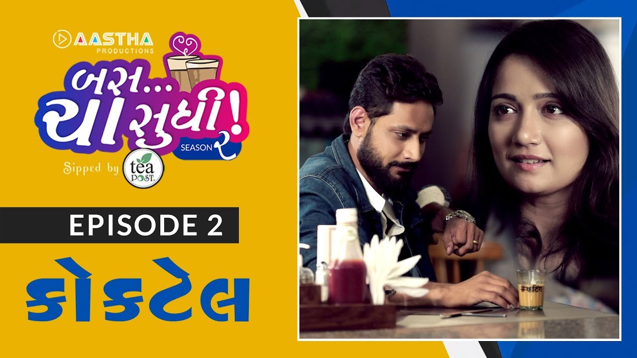 બસ ચા સુધિ |  સિઝન 2 | એપિસોડ 02 | કોકટેલ | ગુજરાતી વેબ સિરીઝ