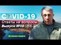 COVID-19 Ответы на вопросы / Выпуск №10 (вопросы 266-275) | Доктор Комаровский