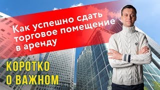 Как удачно без риелтора сдать в аренду помещение