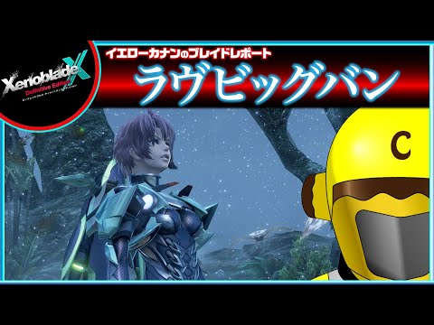 【第11章クリア後クエスト進める】イエローカナンの『XenobladeX DE / ゼノブレイドクロスDE』【Part 75】