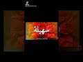 اسم وحرف سهيله عشق اسم وحرف سهيله عشق