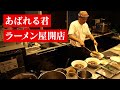 あばれる君ラーメン屋開店