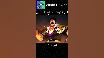 قاتل الشياطين مدبلج بالمصري 23 انمي قاتل الشياطين انميشن Demonslayer دبلجة 