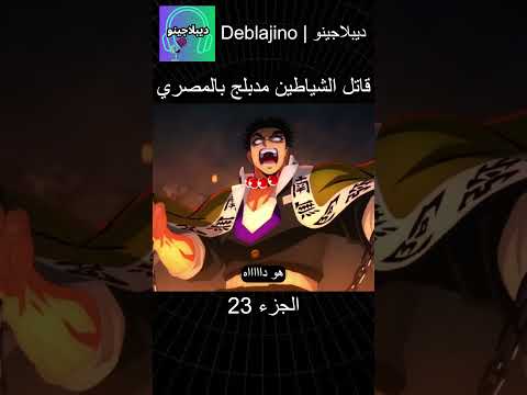 قاتل الشياطين مدبلج بالمصري 23 انمي قاتل الشياطين انميشن  دبلجة