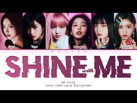 IVE Shine With Me (Перевод на русский) (Color Coded Lyrics)