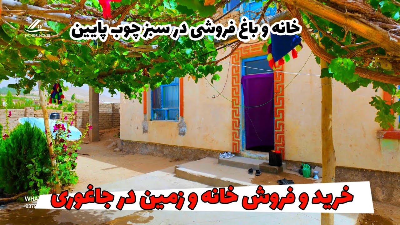 Home for sale in best green Sabz Chob | خانه برای فروش در بهترین موقعیت بازار سنگماشه