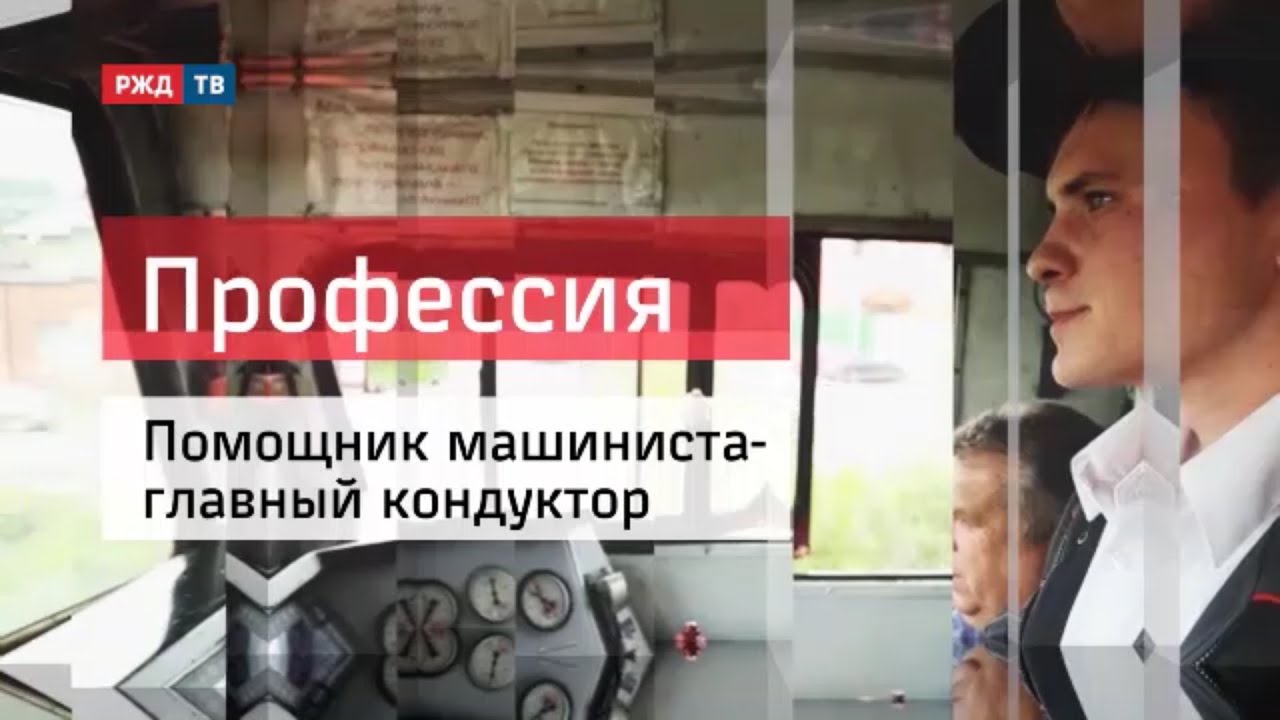 ПОМОЩНИК МАШИНИСТА - ГЛАВНЫЙ КОНДУКТОР_ПРОФЕССИ - ЖЕЛЕЗНОДОРОЖНИК