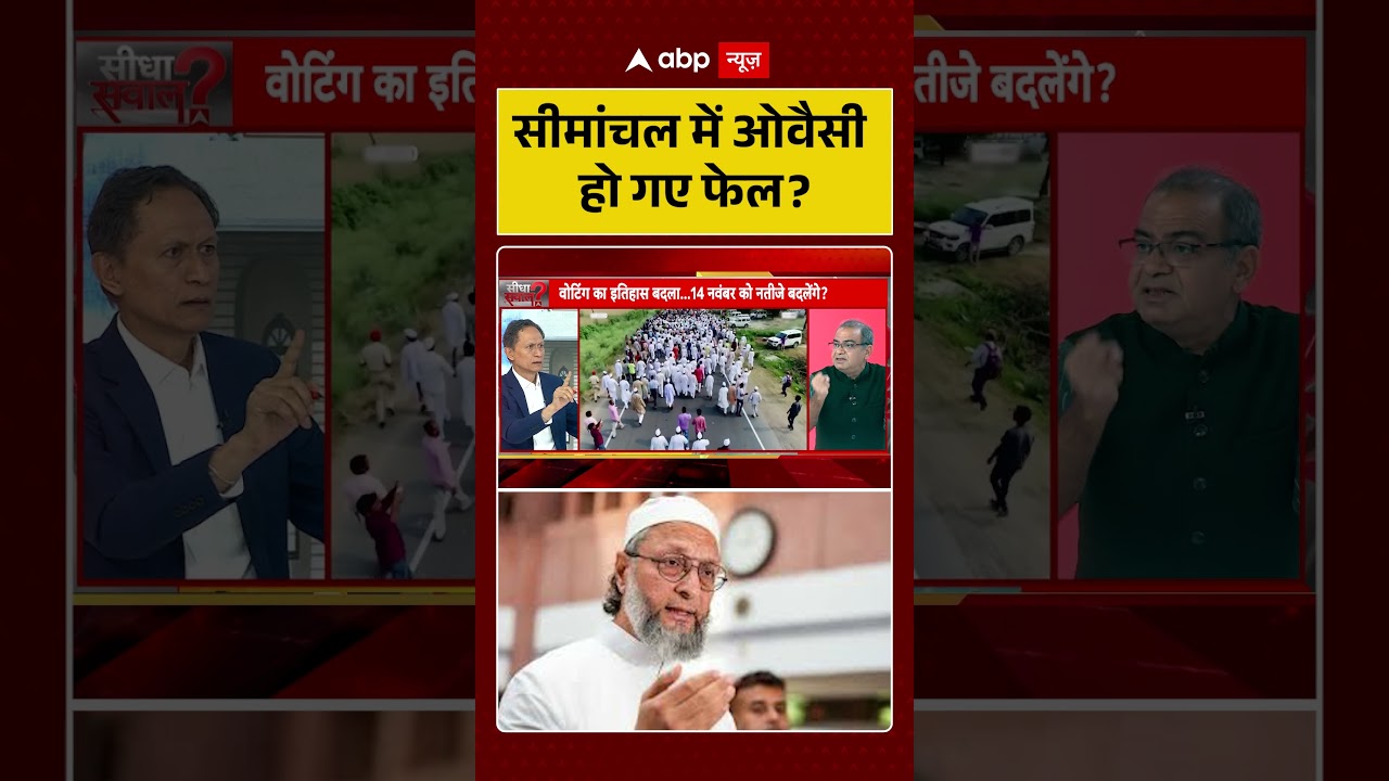 Bihar Exit Poll 2025: इस बार सीमाचंल में ओवैसी हो गए फेल? |  RJD | JDU |  Bihar Elections 2025