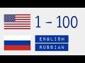 Числа от 1 до 100  - Английский язык - Русский язык
