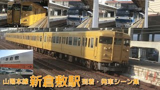 【JR西日本】山陽本線(W)・新倉敷駅 到着・発車シーン集