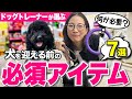ドッグトレーナーが本気で選んだ!犬を迎える時に揃えるべきグッズ7選