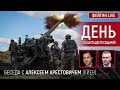 День сто шестьдесят седьмой. Беседа с @Alexey Arestovych Алексей Арестович