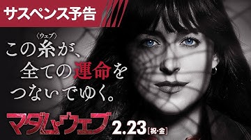 『マダム・ウェブ』サスペンス予告 2月23日（祝・金） IMAX®ほか全国の映画館で公開